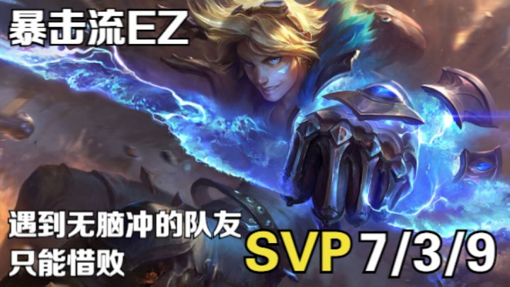 【LOL手游】单排日常丨暴击流EZ 遇无脑队友只能惜败SVP