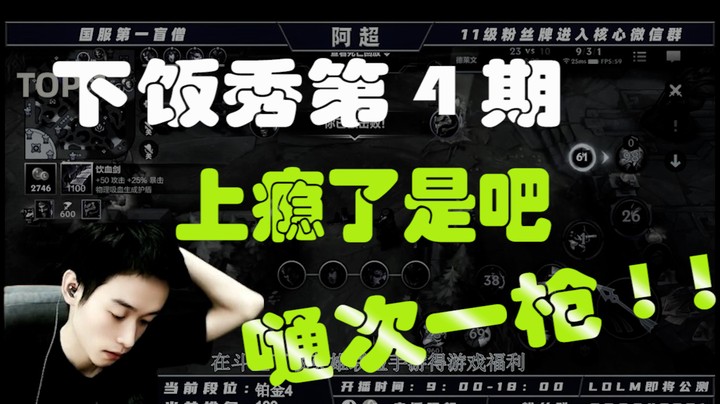 阿超一周下饭秀第4期：上瘾了是吧，给你一枪