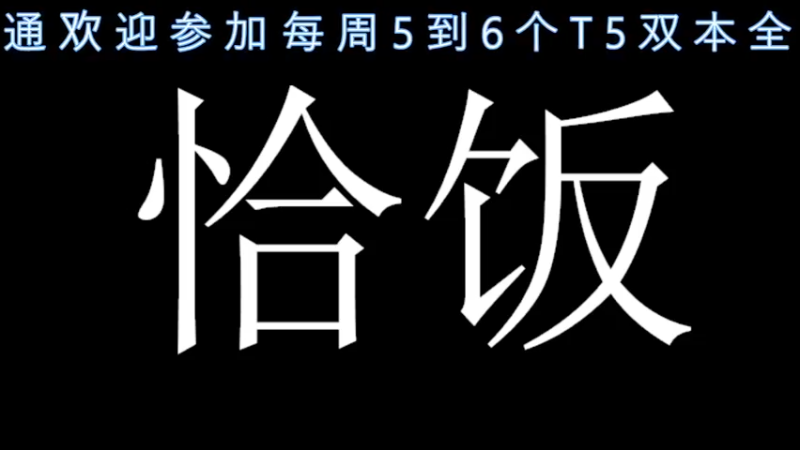 【2021-10-28 17点场】dragonblc：晚上正式服活动