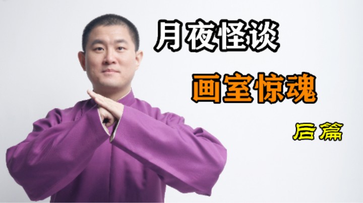 【怪谈】画室惊魂.后篇