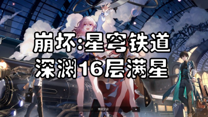 【崩坏星穹铁道】深渊16层青瘴满星攻略