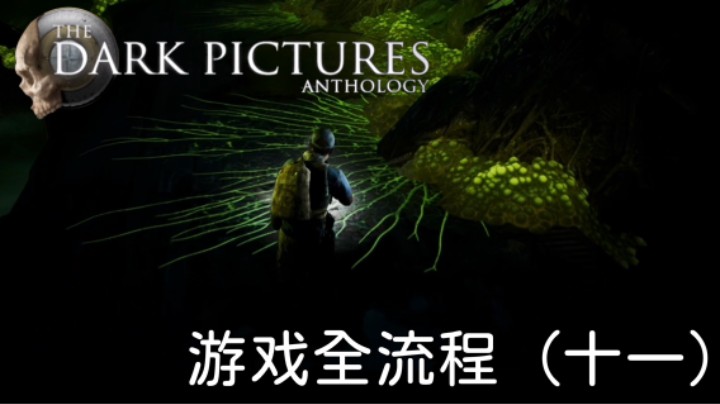 《黑相集：灰冥界》游戏全流程【第十一集】铁棍超神