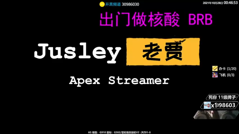 【2021-10-28 00点场】Jusley：老贾长老贾短 没有钻粉你管不管