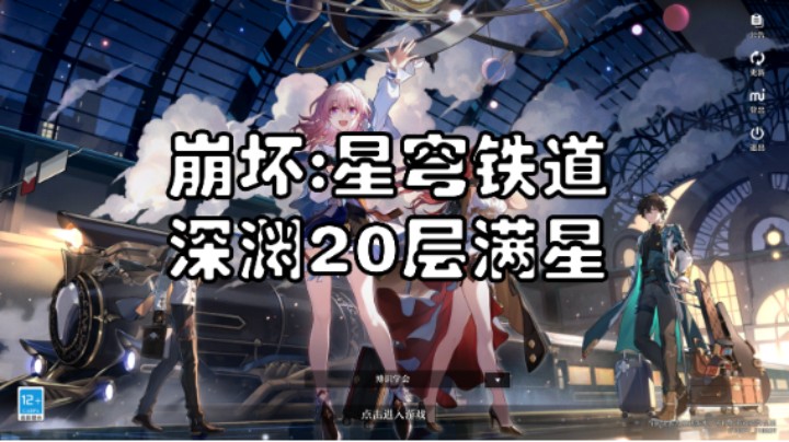 【崩坏星穹铁道】深渊20层黑月满星攻略