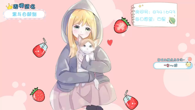 【2021-10-27 19点场】就是草莓酱吖：平平无奇小草莓~