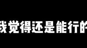 这就是强者之间的对战！