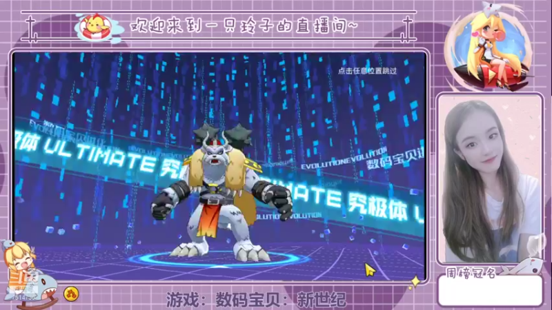 【2021-10-28 15点场】铃子是玲子吖：游戏：数码宝贝：新世纪