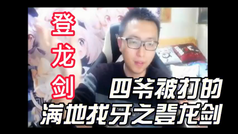 【原神】四爷被打的满地找牙之登龙剑