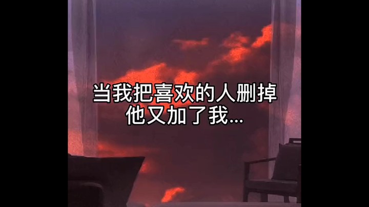 当我把喜欢的人删掉他又加了我…