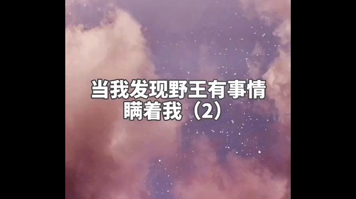当我发现野王有事情瞒着我（2）