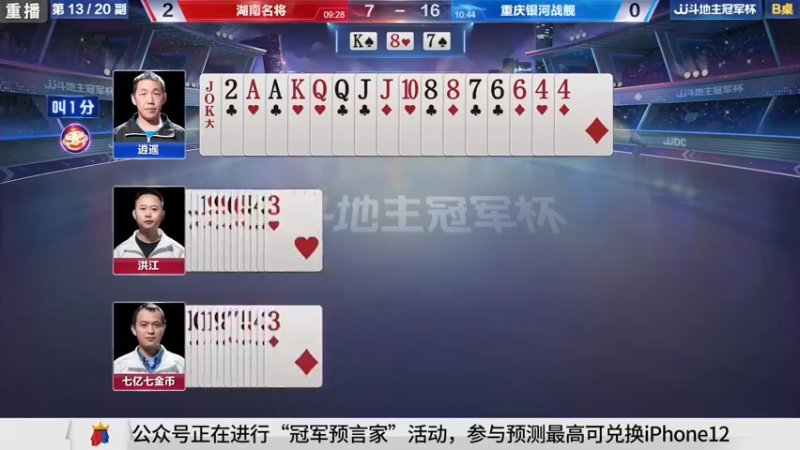 【2021-10-28 05点场】JJ斗地主官方：斗地主冠军杯，秋季胜区决赛开战