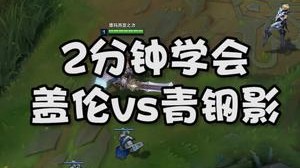2分钟学会盖伦vs青钢影