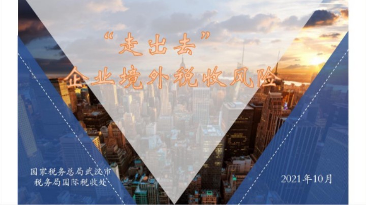 【正能量】“走出去”企业境外税收风险 20211028 09点场