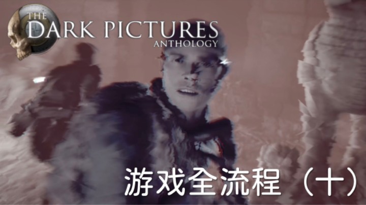 《黑相集：灰冥界》游戏全流程【第十集】天道好轮回