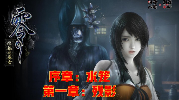 《零：濡鸦的巫女》全剧情流程序章+第一章