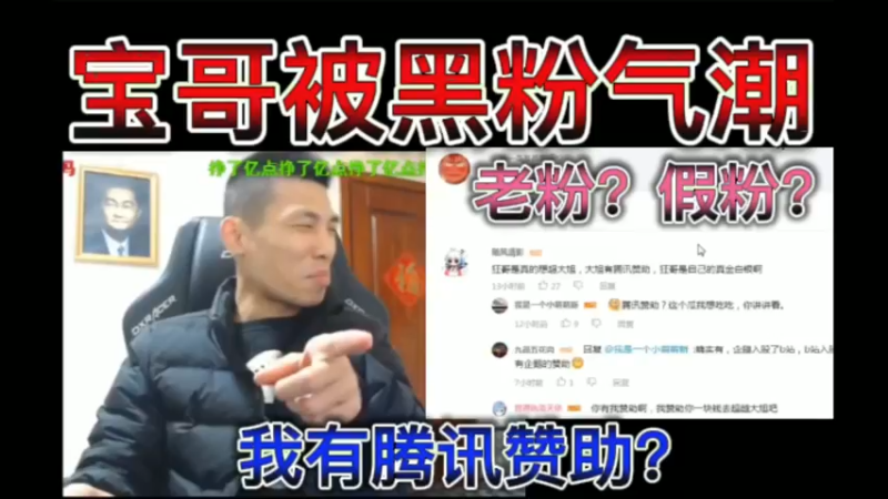 宝哥被黑粉气潮了，我有腾讯赞助？还是关注很久的老粉，是假粉吧？