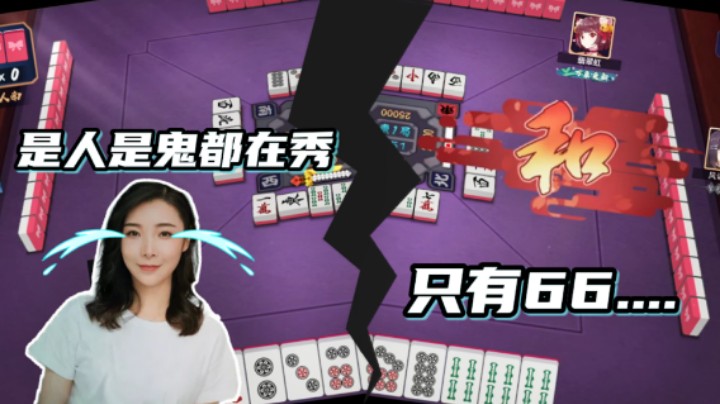 【女流】是人是鬼都在秀，只有66....