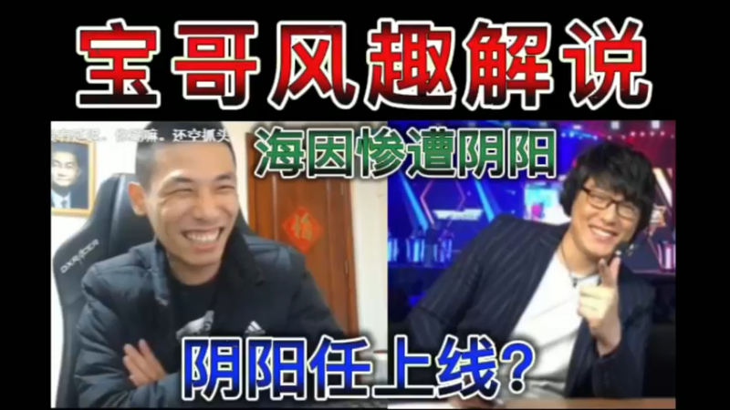宝哥研究蓝拳pk，风趣解说，海因惨遭阴阳。阴阳任上线？