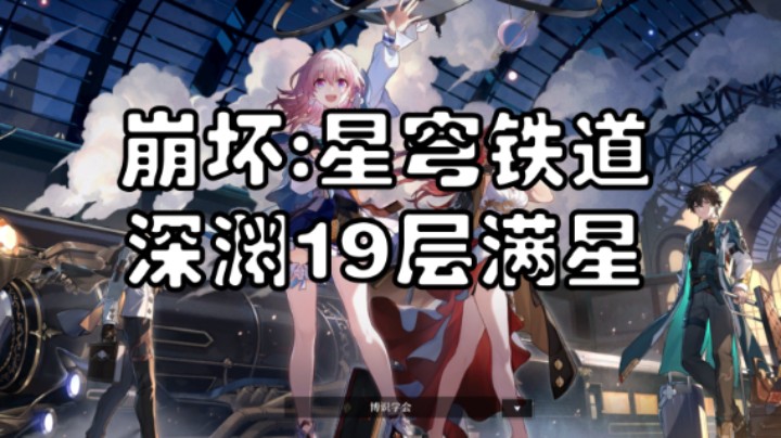 【崩坏星穹铁道】深渊19层黄芜满星攻略