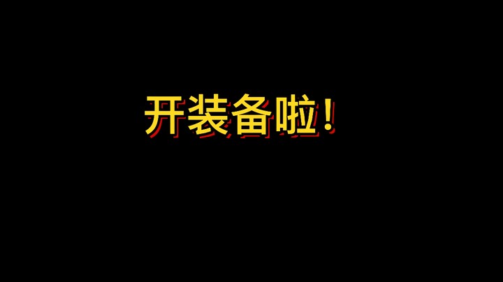 【黄發财】10月28日低保开装备啦~
