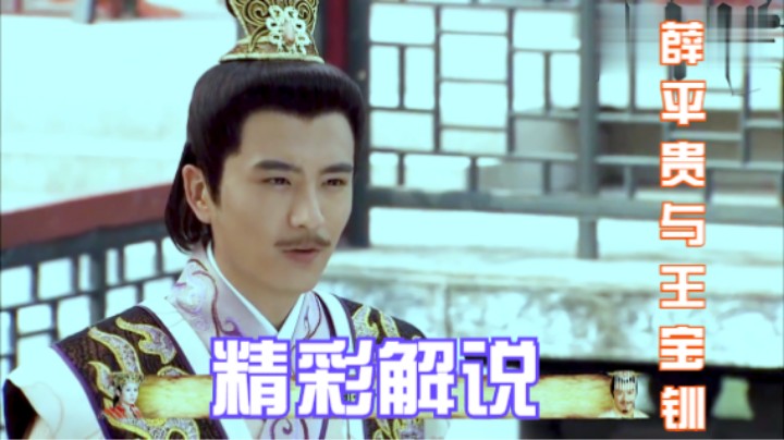 薛平贵与王宝钏：魏豹醉酒，强暴了薛琪，居然说：就当做了个梦