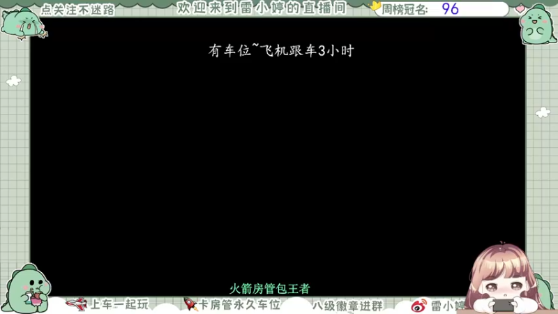 【2021-10-28 08点场】雷小婷丶：可上车～冲鸭