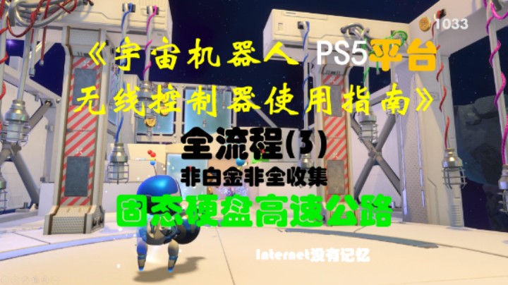 《宇宙机器人无线控制器使用指南》PS5平台 非白金非全收集全流程(3) 固态硬盘高速公路 (Astro&#39;s Playroom)