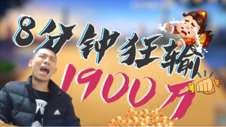 【旭旭宝宝】斗地主连输1900万