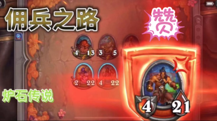 佣兵越强代表着你的战斗力也越强