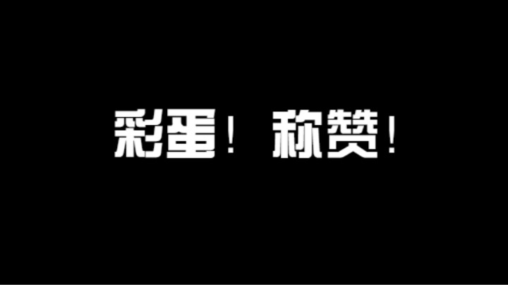 这就是所谓的雷影吗？二柱子装起来了