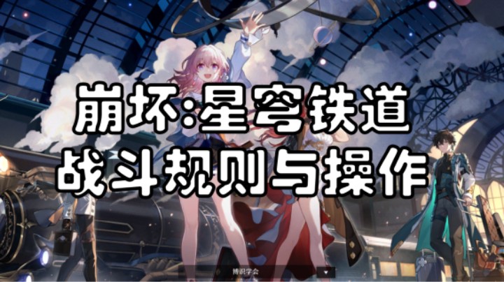【崩坏星穹铁道-战斗规则与操作】