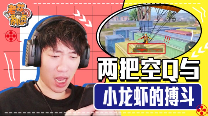 【老花别逗】两把空Q落地惨遇小龙虾，队友连接三雷让我痛失妹妹