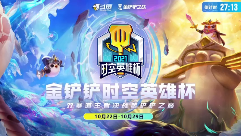 【2021-10-28 15点场】金铲铲之战赛事：【直播】时空裂痕版本-复活赛