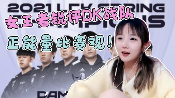 女王者锐评DK战队，正能量比赛观！