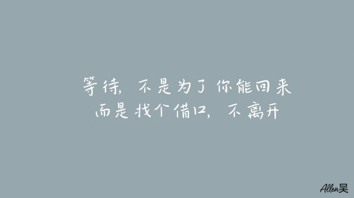 我不太会经营关系，最后剩下谁就是谁了。