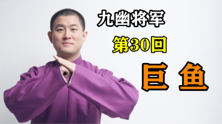 摸金校尉之九幽将军 30 巨鱼