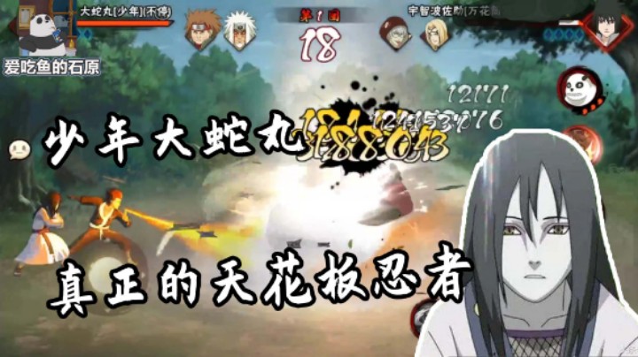 【石原】少年大蛇丸，真正的天花板忍者!