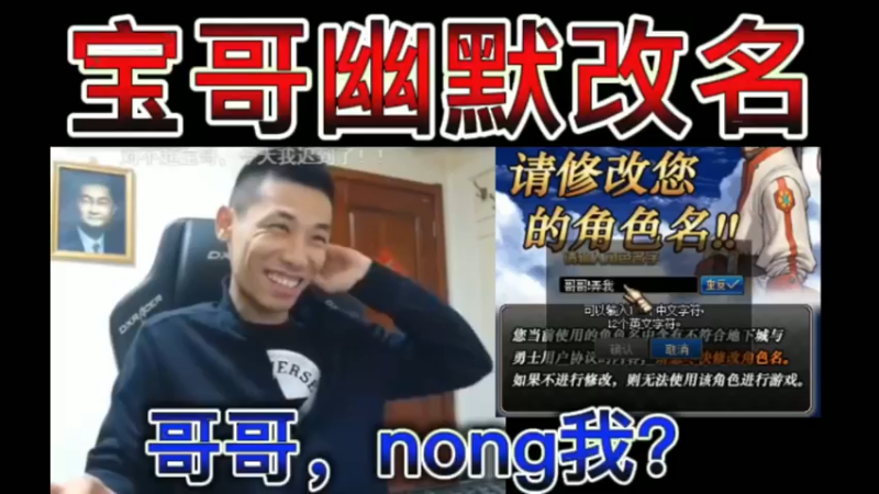 宝哥幽默改名，哥哥，nong我？