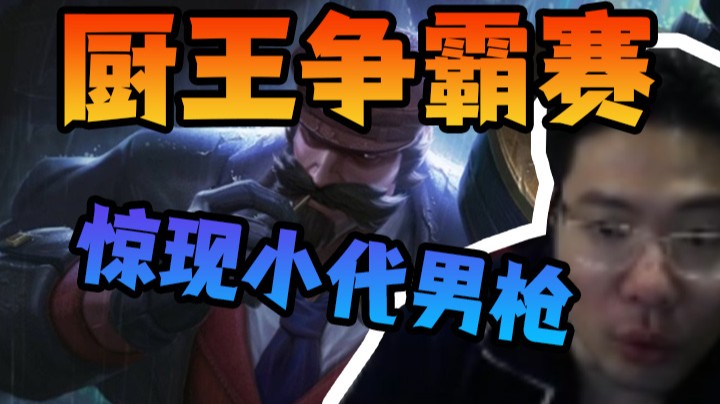 厨王争霸赛惊现小代男枪，真的有这么丝滑吗？