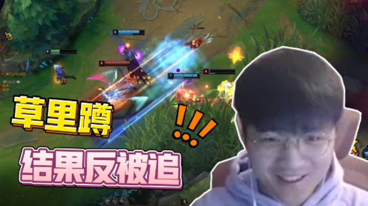 微笑在草里做深蹲，居然被对面反过来追！