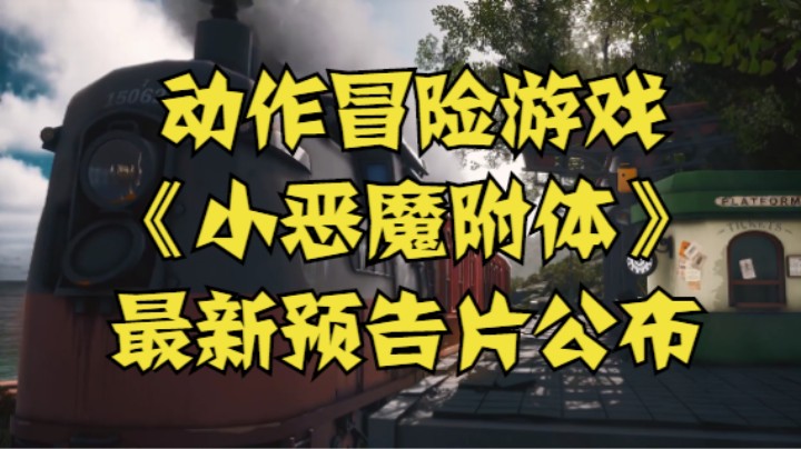 动作冒险游戏《小恶魔附体》最新预告片公布