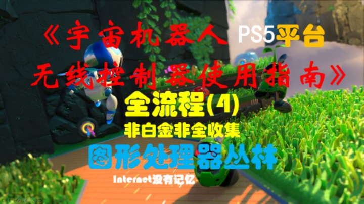《宇宙机器人无线控制器使用指南》PS5平台 非白金非全收集全流程(4) 图形处理器丛林 (Astro&#39;s Playroom)