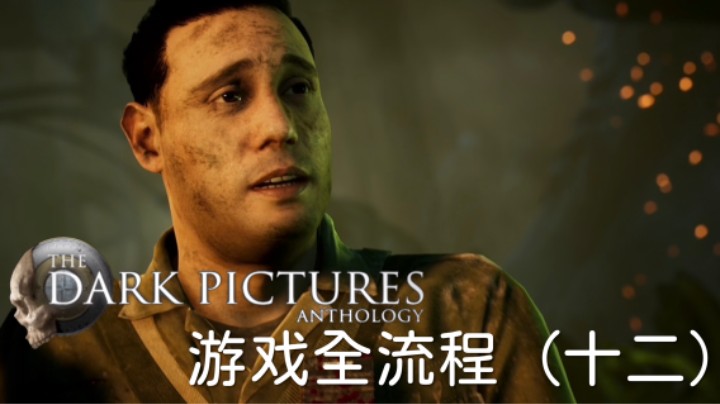 《黑相集：灰冥界》游戏全流程【第十二集】铁棍YYDS