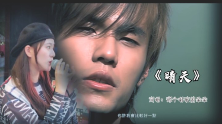 实力唱将（那个唱歌的朵朵）-《晴天》