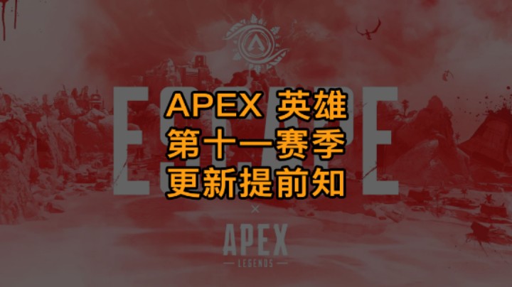 Apex十一赛季最新资讯！