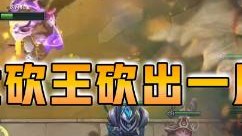 云顶之弈仙凡：西北砍王砍出一片天！