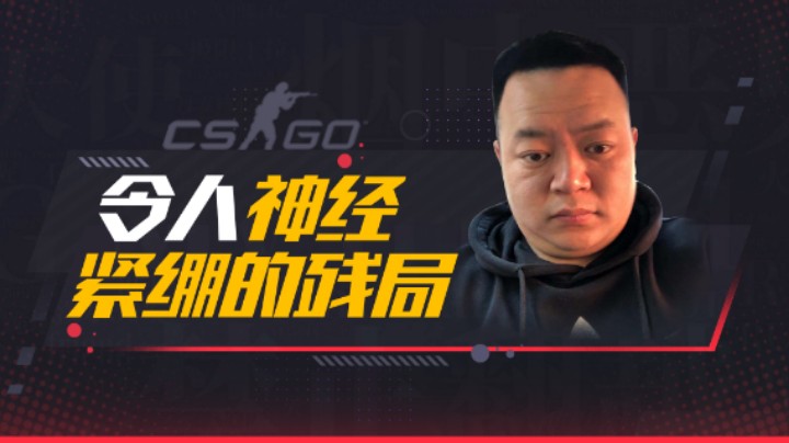 令人神经紧绷的残局