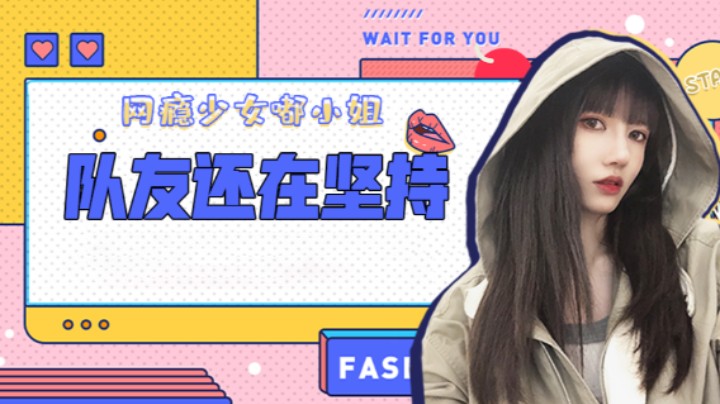 队友还在坚持