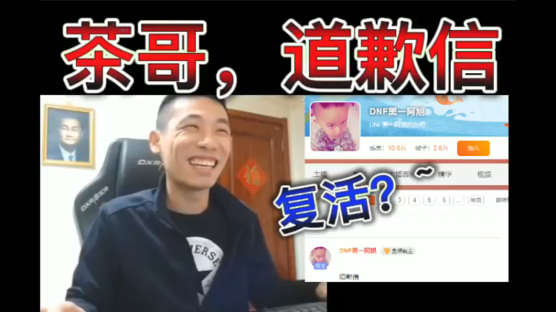 宝哥，茶哥，道歉信！要复活？~