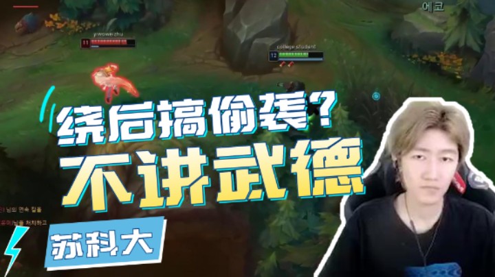 苏科大不讲武德绕后搞偷袭，反遭佐伊秀操作！苏科大：反转来的太快我躲闪不及！